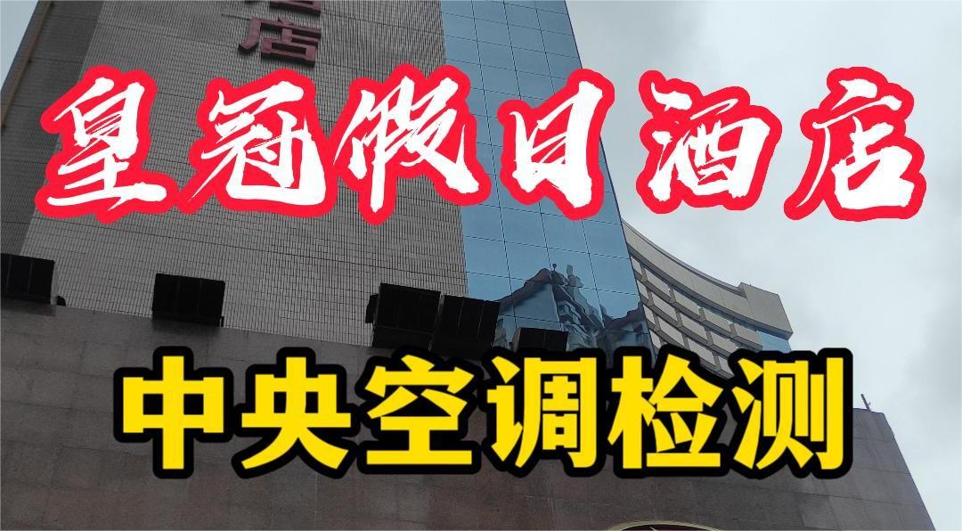 星級酒店集中空調(diào)通風(fēng)系統(tǒng)衛(wèi)生檢測報(bào)告怎么做？